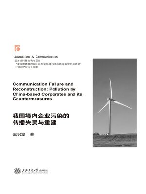 cover image of 我国境内企业污染的传播失灵与重建